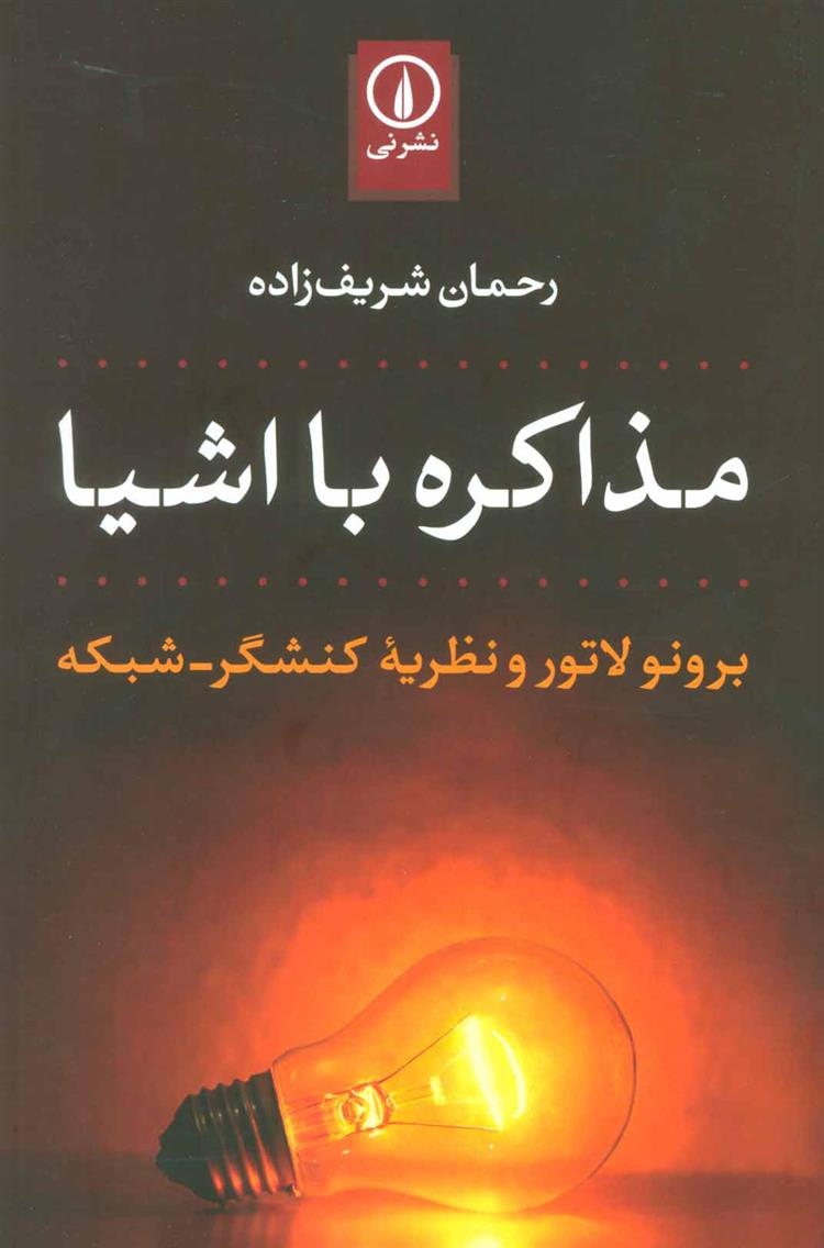 کتاب مذاکره با اشیا