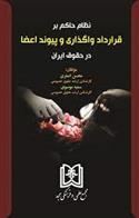 کتاب نظام حاکم بر قرارداد واگذاری و پیوند اعضا در حقوق ایران