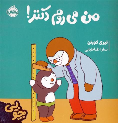 کتاب چوپی:من می روم دکتر!