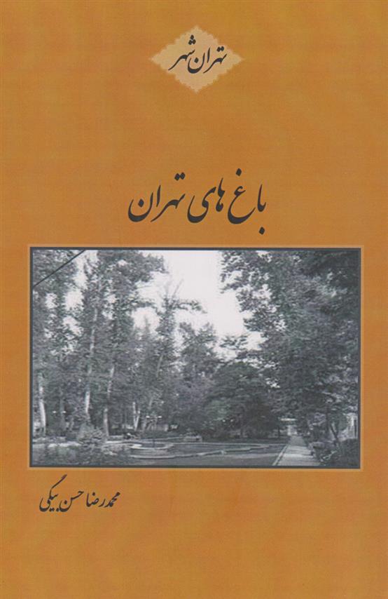 کتاب باغ های تهران;