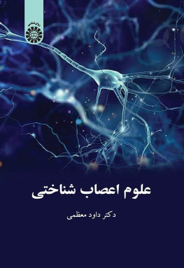 کتاب علوم اعصاب شناختی