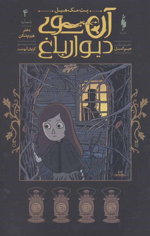 کتاب آن سوی دیوار باغ 4