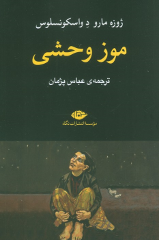 کتاب موز وحشی