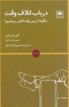 کتاب در باب اتلاف وقت