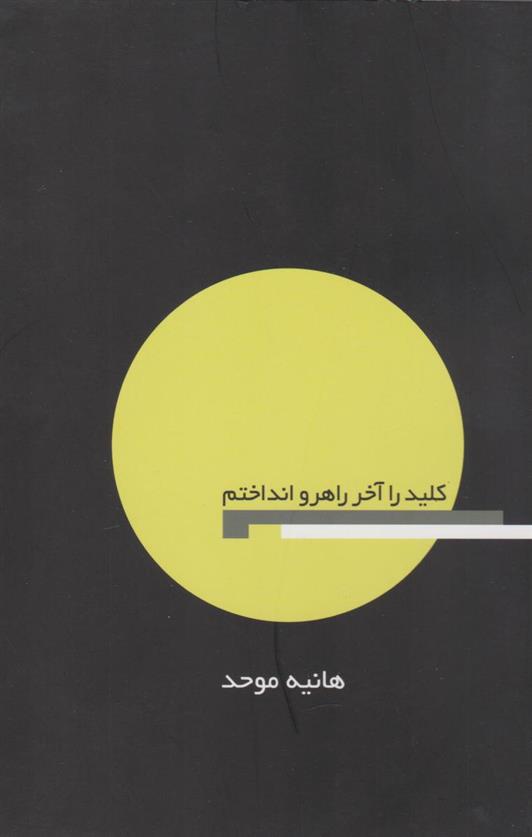 کتاب کلید را آخر راهرو انداختم