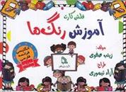 کتاب فلش کارت آموزش رنگ ها