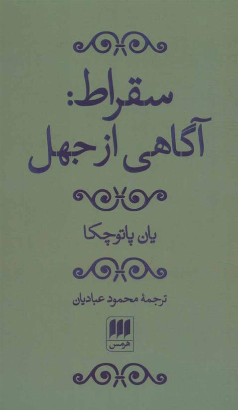 کتاب سقراط: آگاهی از جهل