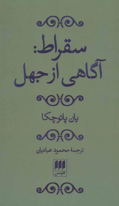 کتاب سقراط: آگاهی از جهل;