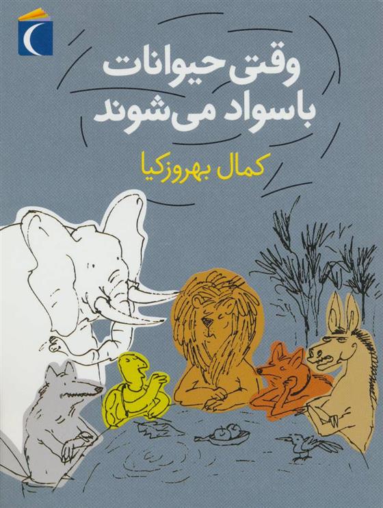 کتاب وقتی حیوانات باسواد می شوند
