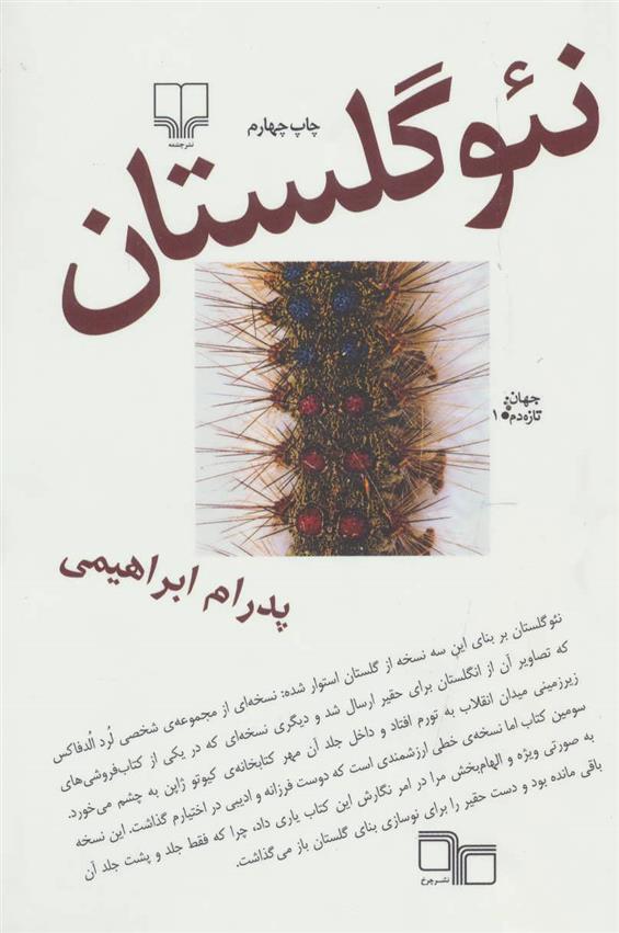 کتاب نئو گلستان