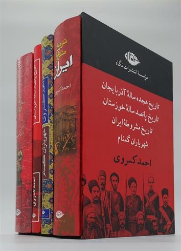 کتاب مجموعه آثار احمد کسروی;