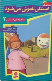 کتاب استنلی نامرئی می شود