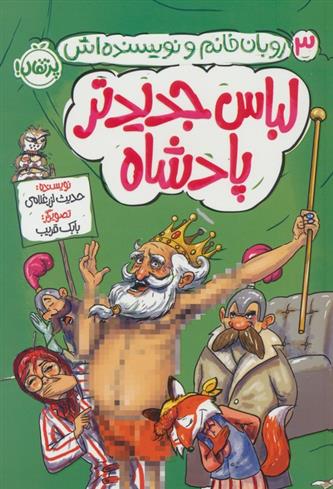کتاب لباس جدید پادشاه