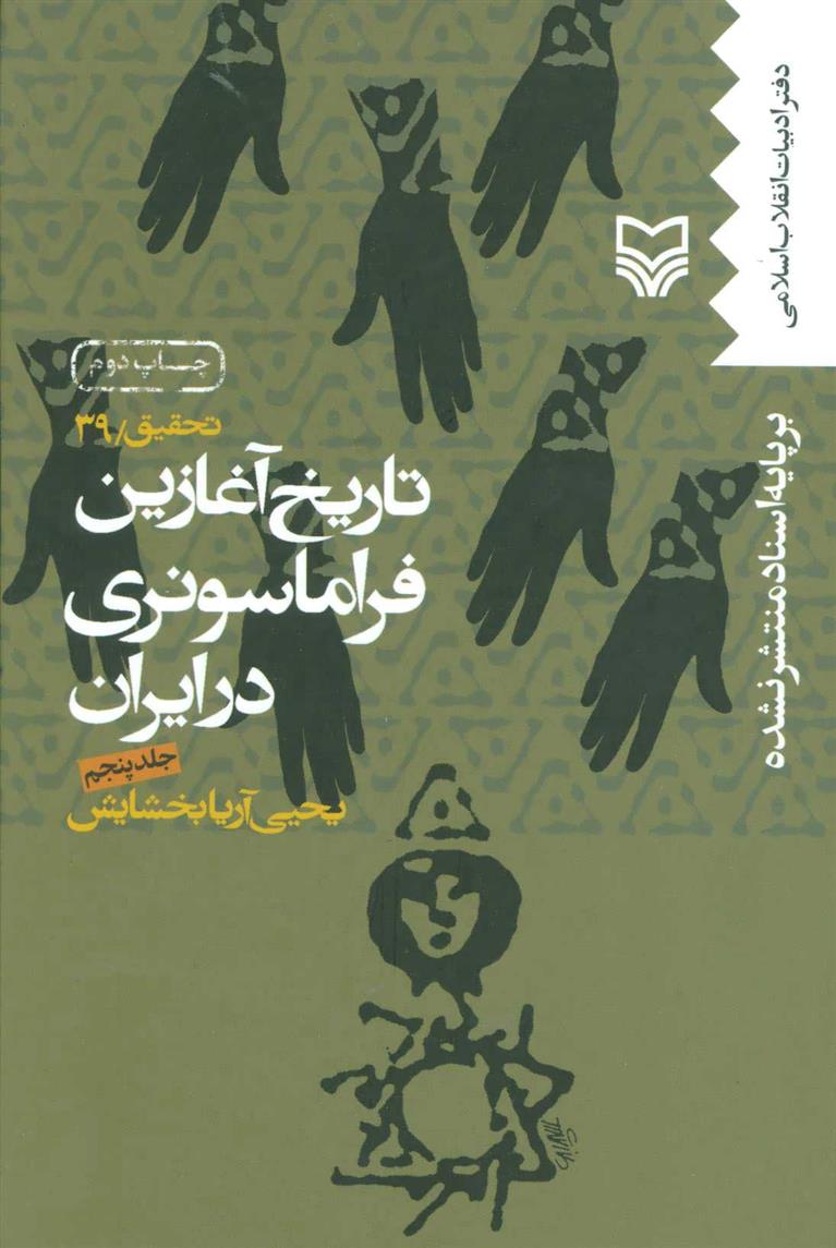 کتاب تاریخ آغازین فراماسونری در ایران 5