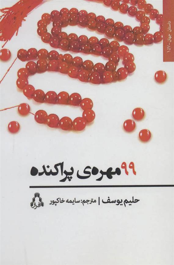 کتاب 99 مهره ی پراکنده;