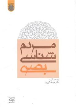 کتاب مردم شناسی بصری