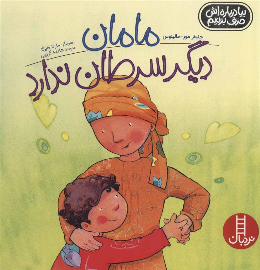 کتاب مامان دیگر سرطان ندارد