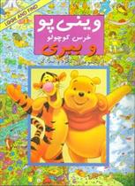 کتاب وینی پو خرس کوچولو و ببری
