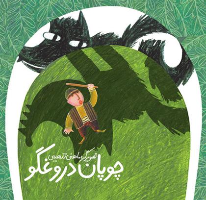 کتاب چوپان دروغگو