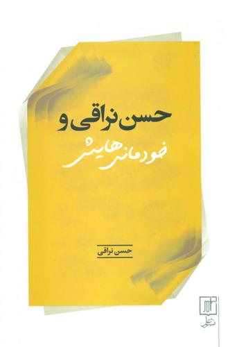 کتاب حسن نراقی و خودمانی هایش;