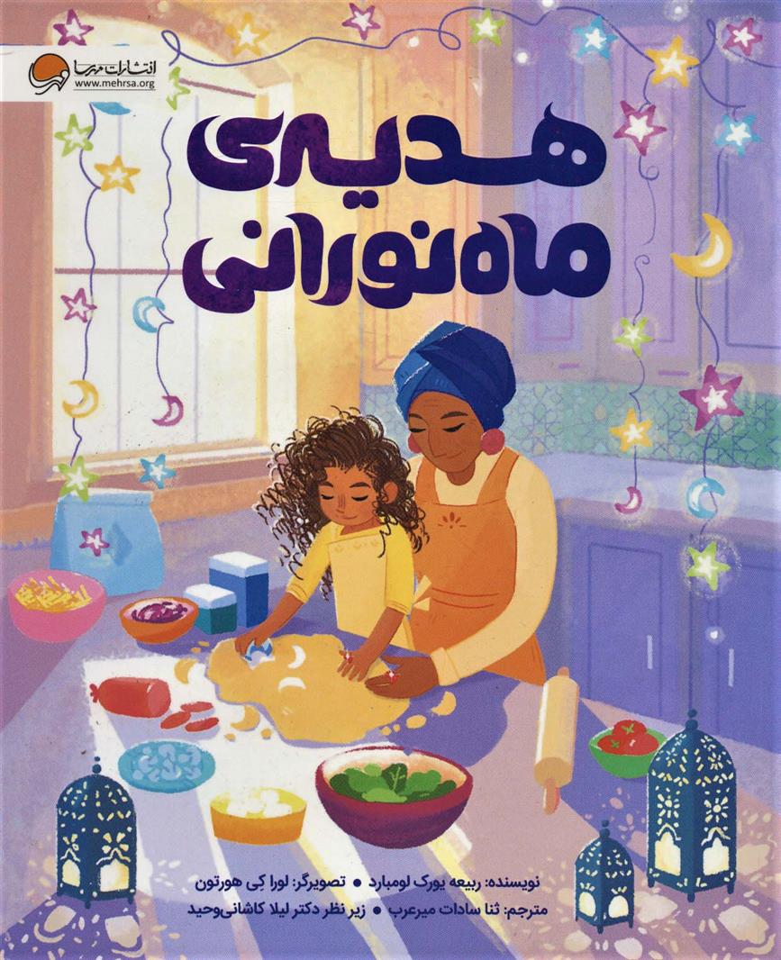 کتاب هدیه ی ماه نورانی