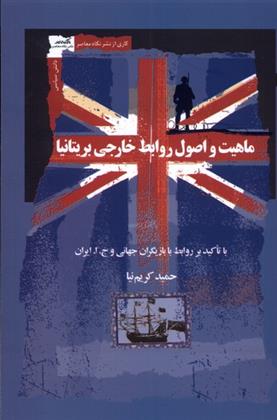کتاب ماهیت و اصول روابط خارجی بریتانیا;