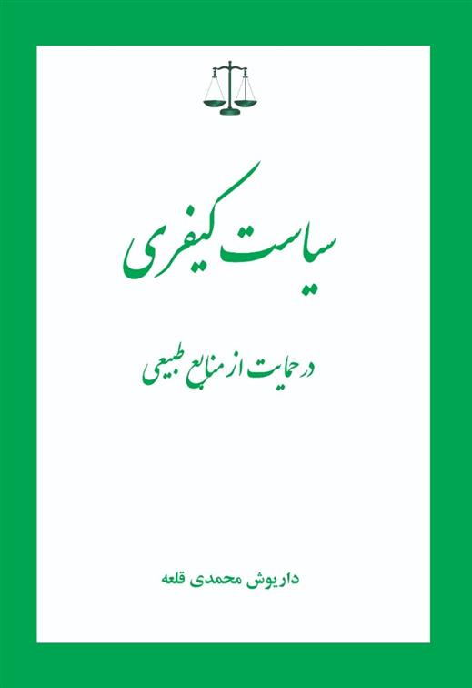 کتاب سیاست کیفری