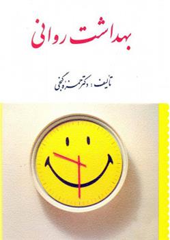کتاب بهداشت روانی