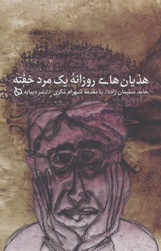 کتاب هذیان های روزانه یک مرد خفته