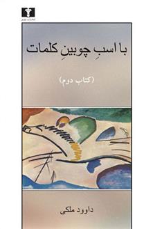 کتاب با اسب چوبین کلمات