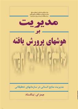 کتاب مدیریت بر هوش های پرورش یافته