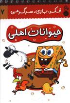 کتاب حیوانات اهلی