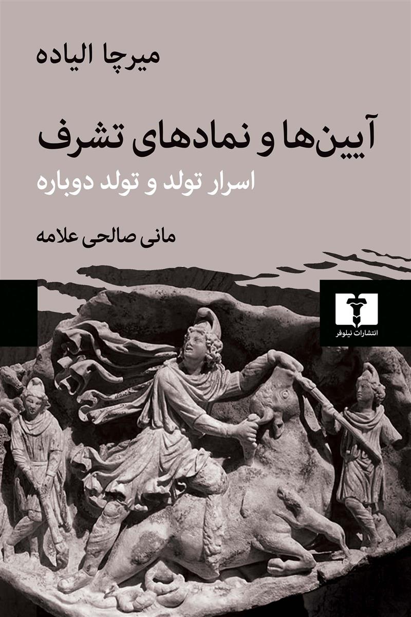 کتاب آیین ها و نمادهای تشرف