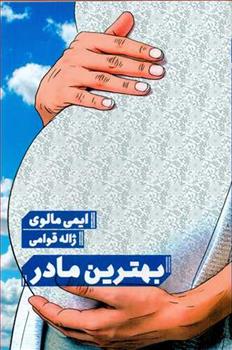 کتاب بهترین مادر;