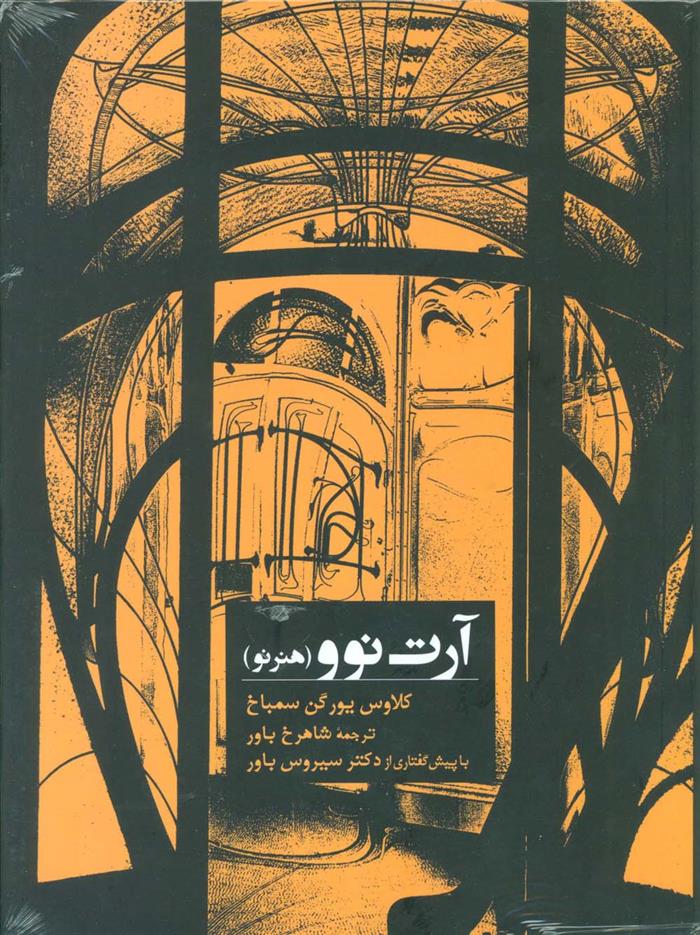 کتاب آرت نوو (هنر نو)