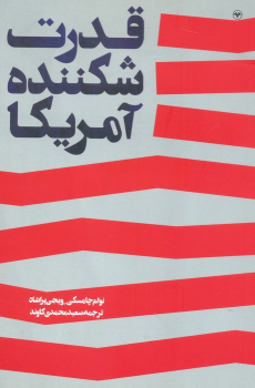 کتاب قدرت شکننده آمریکا