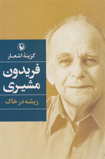 کتاب ریشه درخاک;