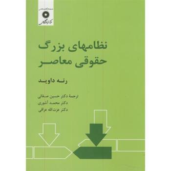 کتاب نظامهای بزرگ حقوقی معاصر;