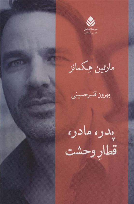 کتاب پدر، مادر، قطار وحشت