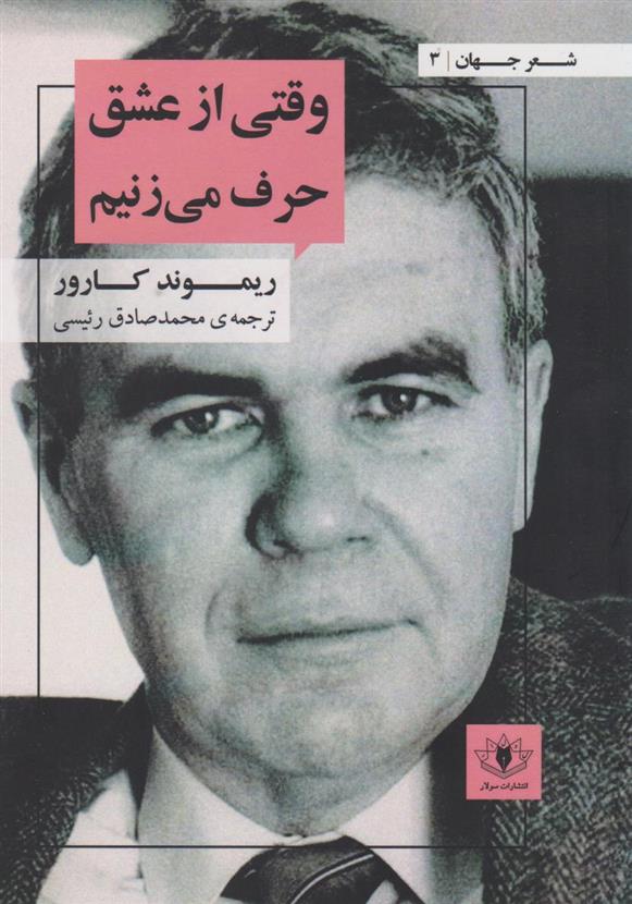 کتاب وقتی از عشق حرف می زنیم