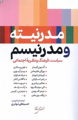 کتاب مدرنیته و مدرنیسم