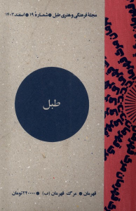 کتاب مجله فرهنگی و هنری طبل 19