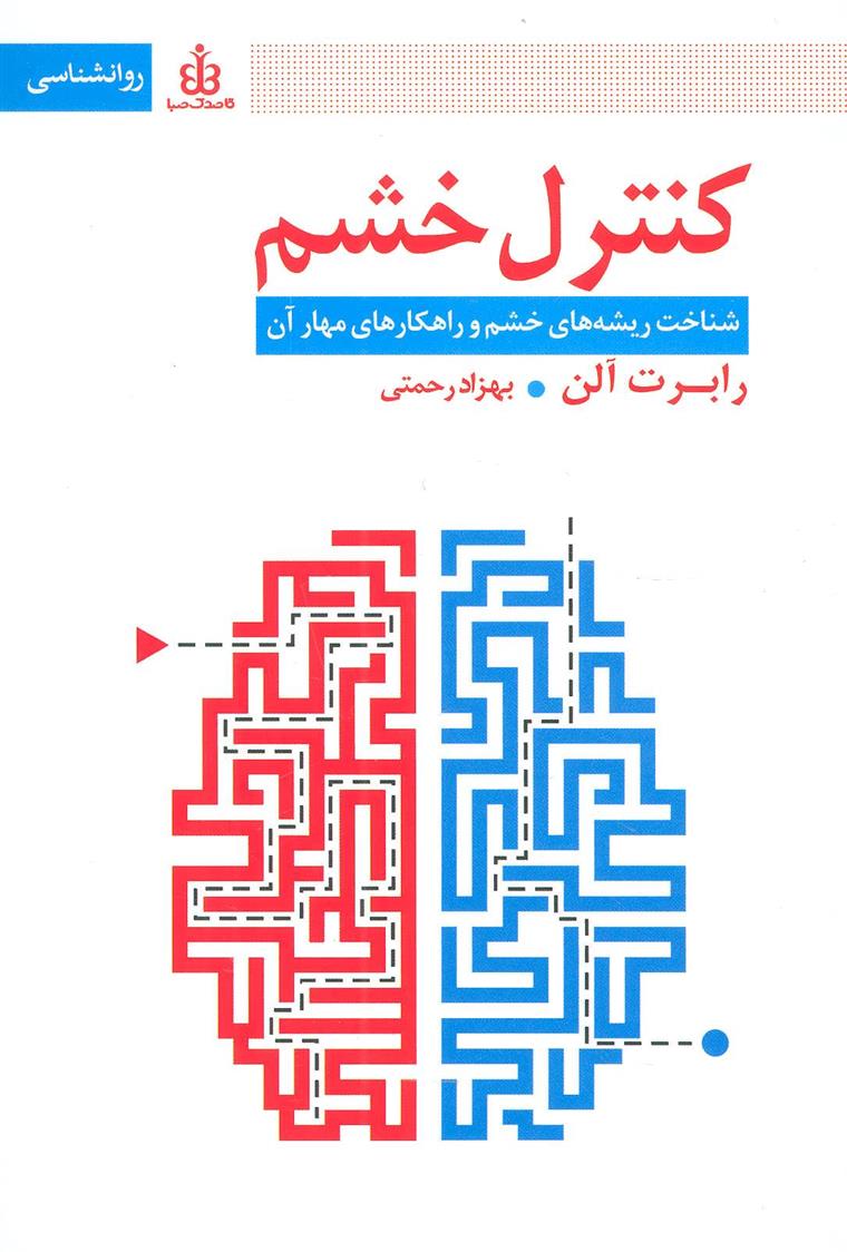 کتاب کنترل خشم