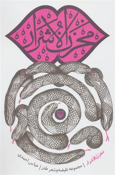 کتاب مخزن الاشرار