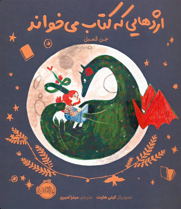 اژدهایی که کتاب می خواند