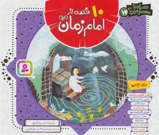 کتاب 10 قصه از امام زمان (عج) (خشتی)