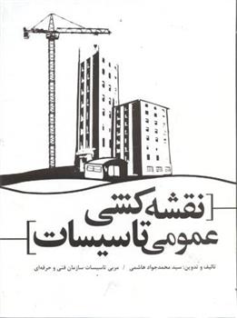 کتاب نقشه کشی عمومی تاسیسات