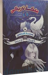 کتاب مدرسه افسانه ای 3