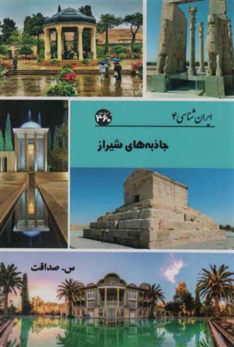 کتاب جاذبه های شیراز;