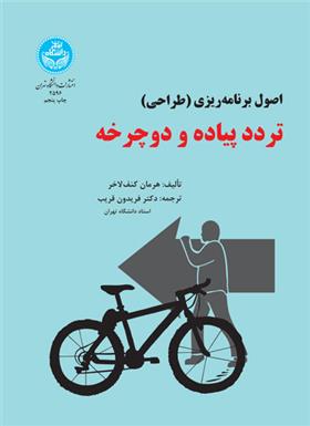کتاب تردد پیاده و دوچرخه